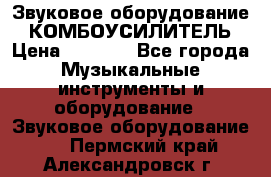 Звуковое оборудование “ КОМБОУСИЛИТЕЛЬ › Цена ­ 7 000 - Все города Музыкальные инструменты и оборудование » Звуковое оборудование   . Пермский край,Александровск г.